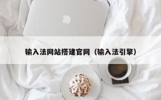 永州输入法网站搭建官网（输入法引擎）